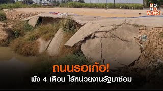 ถนนรอเก้อ! พัง 4 เดือน ไร้หน่วยงานรัฐมาซ่อม | MONO บรรเทาทุกข์ | TopTalk | 28 ก.พ. 66