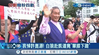 韓粉號召百萬人上凱道 遭韓國瑜切割變成只來500人 韓粉大嗆江啟臣! 白狼張安樂現場哀悼許崑源竟\