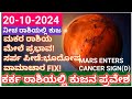 ಕರ್ಕ ರಾಶಿಯಲ್ಲಿ ಕುಜ ಪ್ರವೇಶ20-10-24 ಮಕರ ರಾಶಿ ಮೇಲೆ ಪ್ರಭಾವ! #cancer #mars #kark #mangal #atriputra007