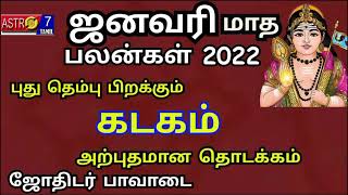 January Month Rasi Palan 2022 Kadagam January Matha Rasi Palan 2022 ஜனவரி 2022 மாத ராசிபலன்