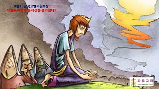 8월 13일-다윗은 어떻게 블레셋을 물리쳤나? / 이진우 목사