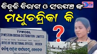 ମନମାଲିନ କାମ କରୁଛନ୍ତି ବିଦ୍ୟୁତ ବିଭାଗ ଅଧିକାରୀ ବୋଡ଼େନ@OD24FAST