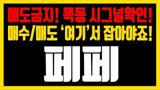 [페페코인] 매도금지! 폭등 시그널확인! 매수/매도 '여기'서 잡아야죠!