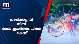 വളർത്തുനായ്ക്കളുടെ ആക്രമണത്തിൽ നിന്ന് യുവതിയെ രക്ഷിച്ചവർക്കെതിരെ പോലീസ് കേസ്| Mathrubhumi News