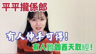 平平攏係郎，有人伸手可得！有人難如西天取經！｜摩沙淺淺