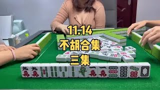 广东麻将: 中午没更新哈哈哈所以晚上早点发，还是三集的哦～又一个不胡合集🥲#广东麻将 #白板变