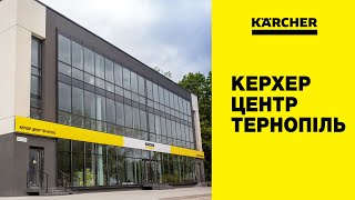 Фірмовий магазин Керхер Центр Тернопіль 💛