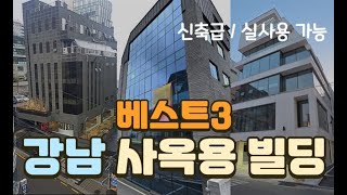 강남 신축/신축급 사옥용 빌딩 Best 3 (명도가능)