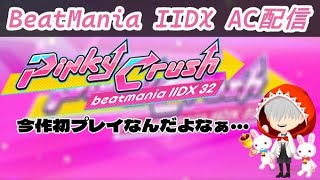 【beatmania IIDX 32 Pinky Crush】今作初プレイAC配信やります！