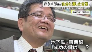 森永卓郎さんが仙台に遺した言葉 鉄道ファンとして地下鉄東西線にも言及「成功の鍵はアイデアにあり」 (25/01/30 18:20)