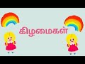 கிழமைகள்!! வாரத்தின்நாட்கள்! Learn 7days of tha week for kids and childrens