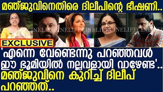 'എന്നെ വേണ്ടെന്നു പറഞ്ഞവള്‍.. നല്ല ആളായി വാഴേണ്ട'.. മഞ്ജുവിനെ കുറിച്ച് ദിലീപ് പറഞ്ഞത്..! l Dileep