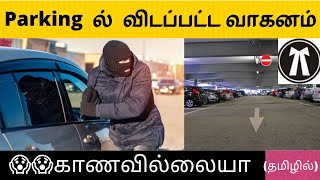 |parking vehicle theft|உங்கள் வாகனம்  காணாமல் போனால் வழக்கு தொடரலாமா in tamil