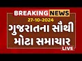 Gujarat Breaking News | ગુજરાતના આજના સૌથી મોટા સમાચાર | ABP Asmita LIVE