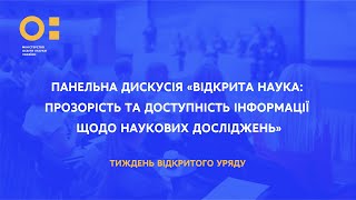 Панельна дискусія «Відкрита наука: прозорість та доступність інформації щодо наукових досліджень»