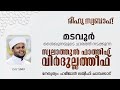 രീഹുസ്വബാഹ് ആത്മീയമജ്ലിസ് day 1043 ഹമീജാൻ ലത്വീഫി ചാവക്കാട് cm centre madavoor reehuswabah