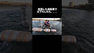 改造した自転車で川下りしたら、、、#shorts