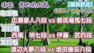 【将棋評価値放送】広瀬章人八段 vs 都成竜馬七段　西尾　明七段 vs 伊藤　匠四段　渡辺大夢六段 vs 増田康宏六段