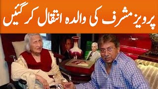 Mother of Pervez Musharraf passes away in Dubai | GNN | 15 Jan 2021