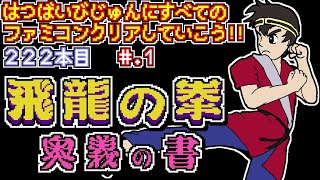 【飛龍の拳　奥義の書】発売日順に全てのファミコンクリアしていこう!!【じゅんくり# 222_1】