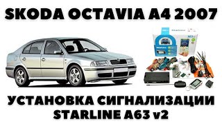 Skoda Octavia Tour (2007) Установка сигнализации Starline A63 v2