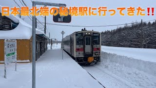 【100年間ありがとう】日本最北端の秘境駅抜海駅に行ってきました‼️