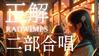 【二部合唱】正解 RADWIMPS / Seikai