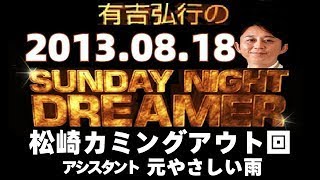 有吉 ラジオ 2013年08月18日 松崎カミングアウト回 サンドリ snd SUNDAY NIGHT DREAMER