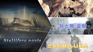 【명일방주】 스툴티페라 나비스 (재개방) SN-10 저스펙 공략 (6성 - 무에나)