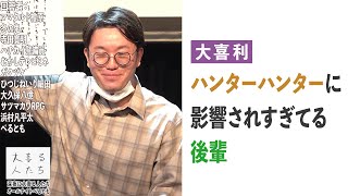 【大喜利】ハンターハンターに影響されすぎてる後輩【大喜る人たち447問目】