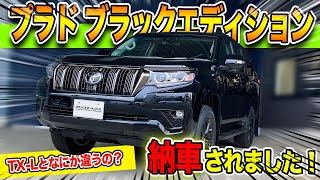 【プラド納車】真っ黒な新車が来ました！特別仕様車のブラックエディションとは！？