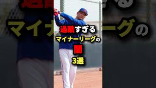 過酷すぎるマイナーの闇3選 #MLB #野球 #shorts