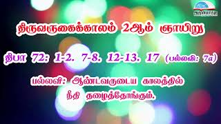 திபா 72 - ஆண்டவருடைய காலத்தில் நீதி தழைத்தோங்கும். | திருவருகைக்காலம் 2ஆம் ஞாயிறு பதிலுரைப்பாடல்