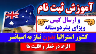 🔴خانه پری فورم و ارسال برای ویزای بشردوستانه استرالیا بدون نیاز به اسپانسر | عجله کنید