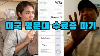 단돈 55,000원으로 미국 명문대 수료증과 자격증 딴다