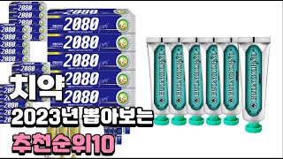 2023년 뽑아본 치약  추천순위 TOP10