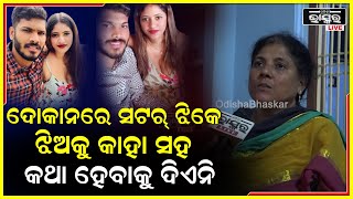 ଭେସ୍ପା ସୋ ରୁମରେ ମୋ ଝିଅ ସହ ମିଶିଲା ..ଆଉ ଆମେ କବାଟ ବନ୍ଦ କଲେବି ..ସେ ବାହାରେ ଠିଆ ହେଉଥିଲା :ଦୀପିକାଙ୍କ ମା