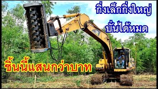 ครั้งแรกครับอุปกรณ์ชิ้นนี้ CAT 320B ติดหัวปั่น หญ้า กิ่งไม้ ปั่นได้หมด คุ้มค่ามากสำหรับงานตีป่า