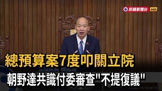 總預算案7度叩關立院 朝野達共識付委審查「不提復議」－民視新聞