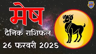 मेष राशि 26 फरवरी 2025 राशिफल | Aaj Ka rashifal | Mesh Rashifal | today Aries horoscope in Hindi