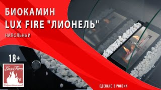 Биокамин напольный Lux Fire \