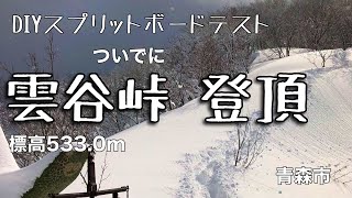 DIYスプリットボード滑走テストついでに雲谷峠登頂（青森市）標高533.0mあおもり110山2023年2月22日　青森県の山（登山分県G）