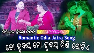 Rakta samparka ashok samrat Romantic Jatra Song Ta hrudaya mo hrudaya misi gotia Chandan and mamuni