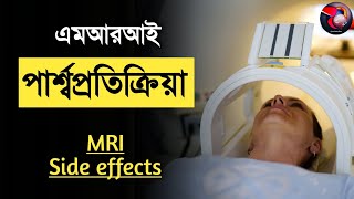 এমআরআই এর পার্শ্ব প্রতিক্রিয়া। MRI scan side effects bangla