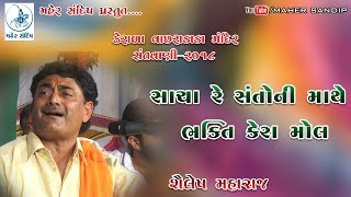 09- SHAILESH MAHARAJ || KERALA  SANTVANI-2018 || સાચા રે સંતોની માથે ભક્તિ કેરા મોલ