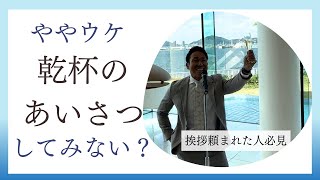 【結婚式 乾杯スピーチ】関西の乾杯の音頭はこんな感じ