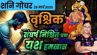 वृश्चिक राशीवर शनि परिवर्तनाचा होणारा परिणाम | शनि गोचरचा वृश्चिक राशीवर होणारा परिणाम  2025