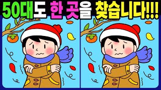 【다른그림찾기/치매예방】50대도 한 곳을 찾습니다!【틀린그림찾기/두뇌운동/숨은그림찾기/Find The Difference/치매 예방 퀴즈】1281