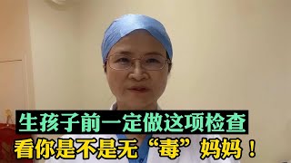 预防胎儿停育、畸形，医生提醒：生孩子前这个检查你必须要做！