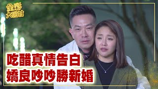 《金彩大回甘》EP208 吃醋真情告白 嬌良吵吵勝新婚